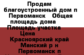 Продам  благоустроенный дом п.Первоманск › Общая площадь дома ­ 60 › Площадь участка ­ 8 › Цена ­ 850 000 - Красноярский край, Манский р-н, Первоманск п. Недвижимость » Дома, коттеджи, дачи продажа   . Красноярский край